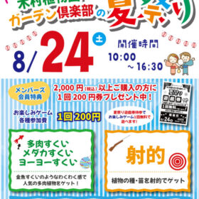 木村植物園ガーデン倶楽部の夏祭り