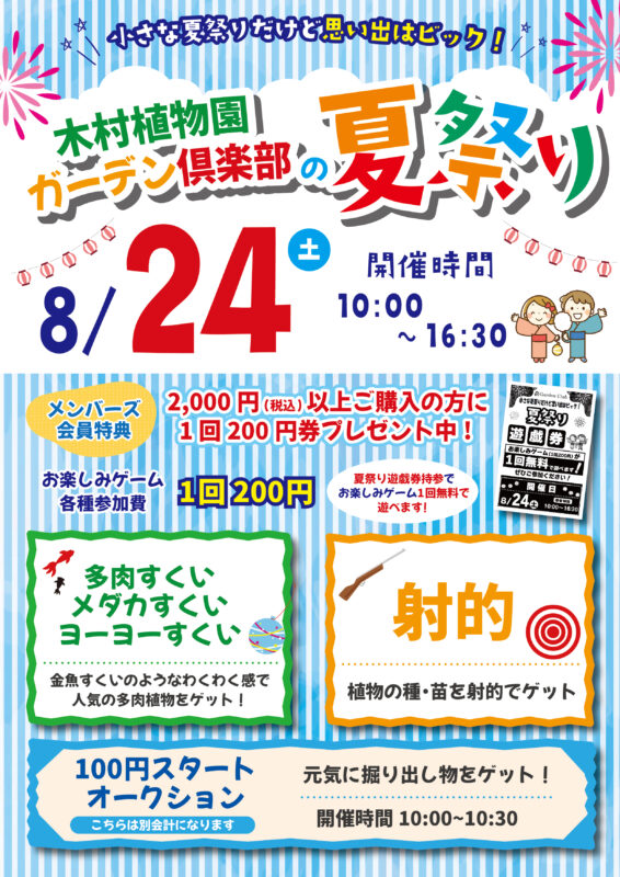 木村植物園ガーデン倶楽部の夏祭り