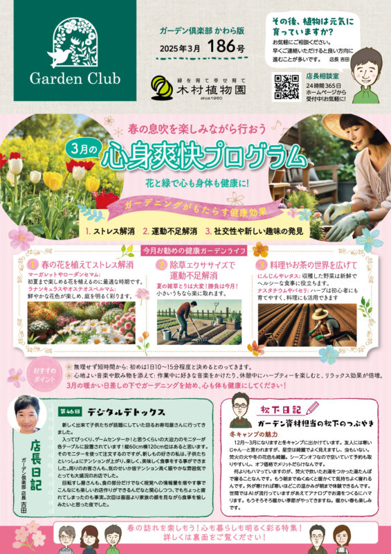 木村植物園かわら版2025年3月号①